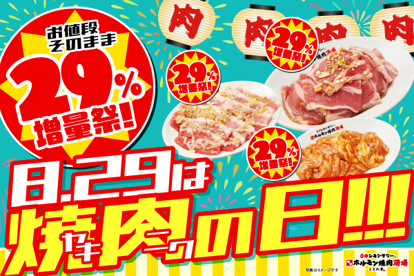【8/29限定開催!】人気焼肉5品が29%増量!「0秒レモンサワー® 仙台ホルモン焼肉酒場 ときわ亭」『お値段そのまま29%増量祭!8.29はヤキニクの日!!!』
