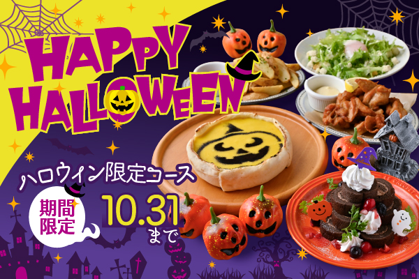 【9/1より販売開始！】ハロウィン限定『ハロウィンパーティーコース』登場！「CRAFT CHEESE MARKET」など6ブランドで期間限定販売