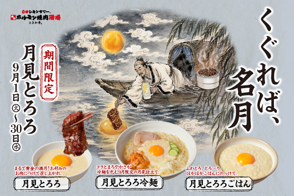 【9/1より販売開始！】『くぐれば、名月 月見とろろ』キャンペーン開催！「0秒レモンサワー® 仙台ホルモン焼肉酒場 ときわ亭」に月見メニュー3品が登場