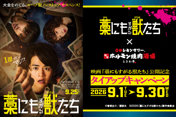 【9/1より開催！】映画『藁にもすがる獣たち』タイアップキャンペーン！「0秒レモンサワー® 仙台ホルモン焼肉酒場 ときわ亭」にコラボメニュー＆プレゼントが登場