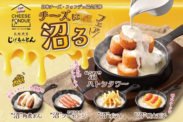 【9/1より販売開始！】『日本チーズ・フォンデュ協会監修 チーズに沼るフェア』開催！「長崎酒家 吉祥寺じげもんとん」に秋限定メニューも登場