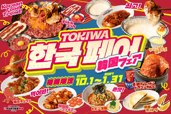 【10/1より開催！】韓国グルメが大集合！「チャドルユッケ」「焼きチュクミ」など全8種が登場！スクラッチでお得なクーポンが当たる『韓国フェア』