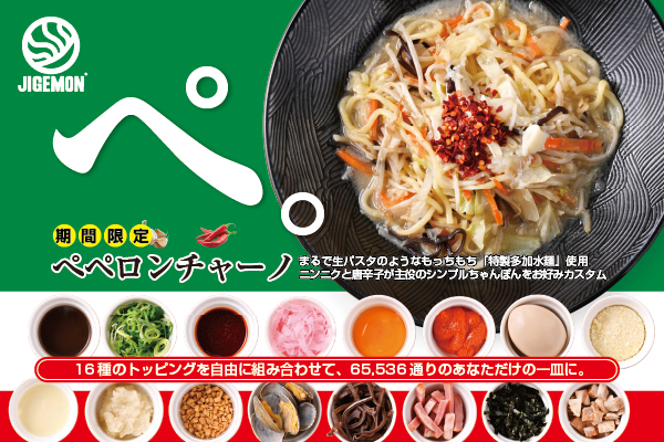 【10/1より販売開始！】組み合わせは65,536通り！16種のトッピングから自分だけの一皿を楽しむ「ペペロンチャーノ」が期間限定登場