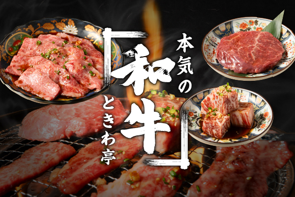 【10/1より販売開始！】ときわ亭の和牛メニューがパワーアップ！「黒毛和牛 上カルビ」「中村牛ももステーキ」など新メニュー4種が登場