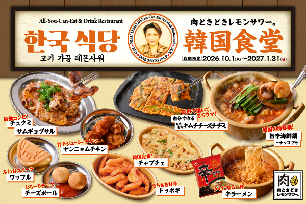 【10/1より開催！】食欲の秋は旨辛グルメ！「ナッコプセ」「チュクミサムギョプサル」など食欲をそそる韓国料理が登場！