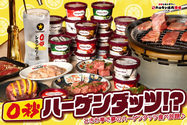 【10/15より開催！】焼肉の〆はハーゲンダッツで決まり！人気の5種が食べ放題になる『0秒ハーゲンダッツ⁉』が期間限定で登場