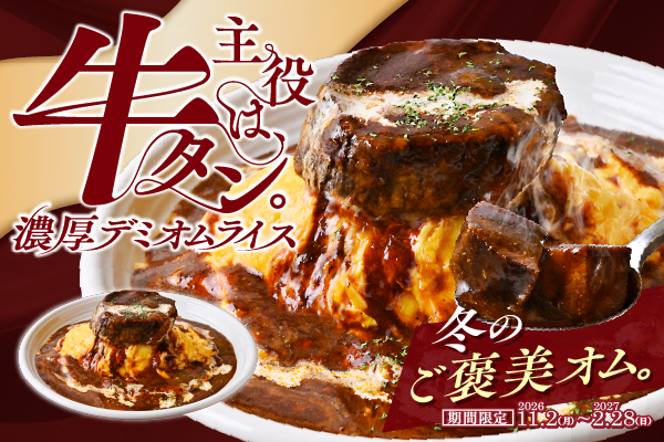 【11/2より販売開始!】この冬いちばんのご褒美オムライス!『主役は、牛タン。濃厚デミオムライス』が冬限定で登場!